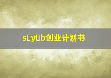 s y b创业计划书